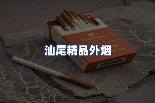 汕尾精品外烟